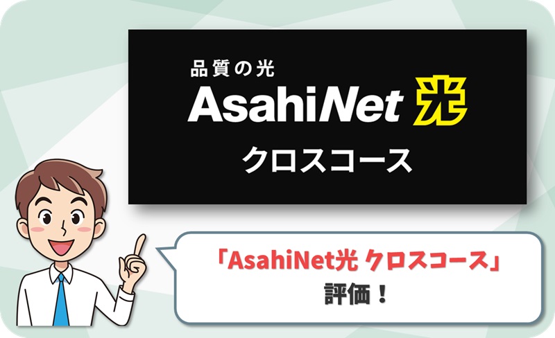 AsahiNet光 クロス　レビュー！